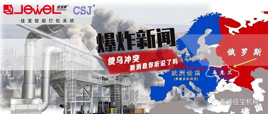 俄烏沖突打響！對(duì)包裝印刷業(yè)的影響，這三點(diǎn)很要命！