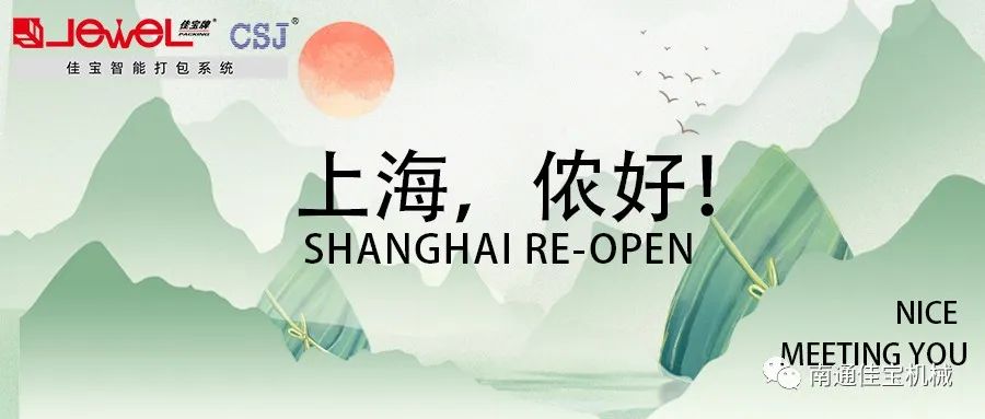 端午將至 正是歸期 | 我們要復(fù)工啦！