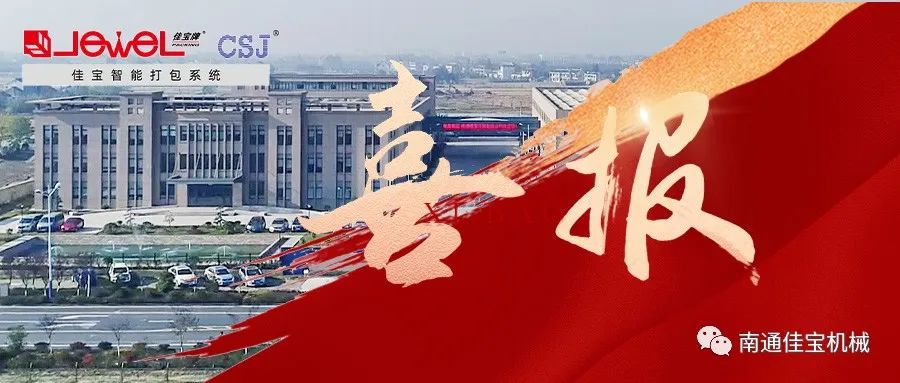 見(jiàn)證實(shí)力 | 南通佳寶迎來(lái)發(fā)展中又一個(gè)重要里程碑?！