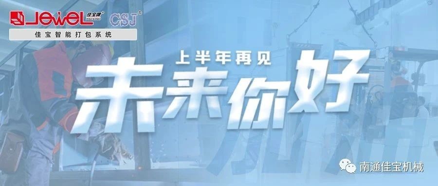 2023過(guò)半，南通佳寶依然產(chǎn)線(xiàn)繁忙，發(fā)貨如火如荼！