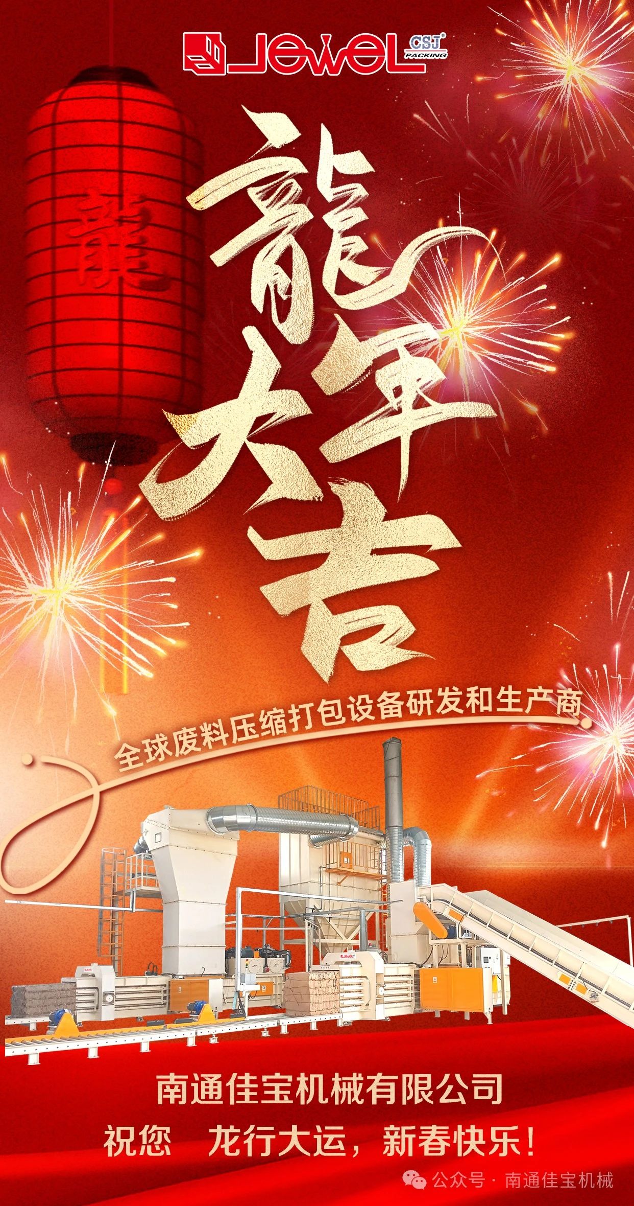 南通佳寶新年致辭 | 奮楫爭先 勇毅前行