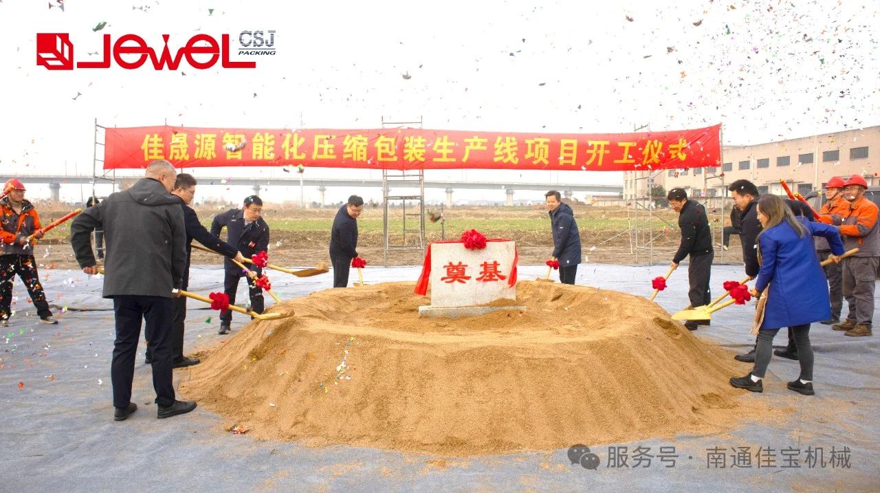 智啟新篇｜南通佳寶三期廠房暨佳晟源智能化生產(chǎn)線項(xiàng)目盛大開工！