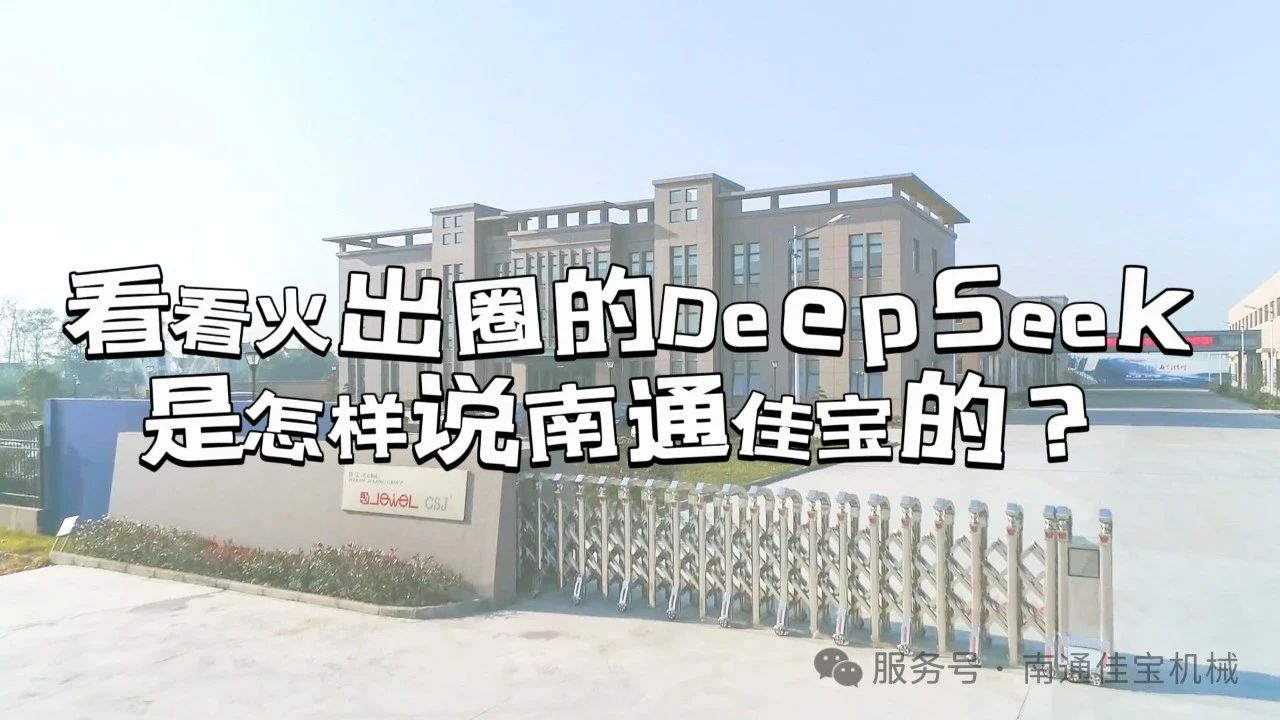 原來火出圈的DeepSeek，是這樣說南通佳寶的！